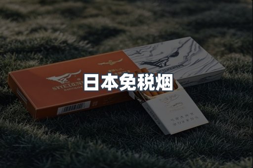免税香烟